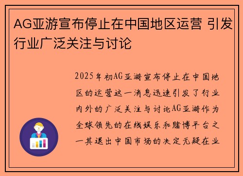 AG亚游宣布停止在中国地区运营 引发行业广泛关注与讨论