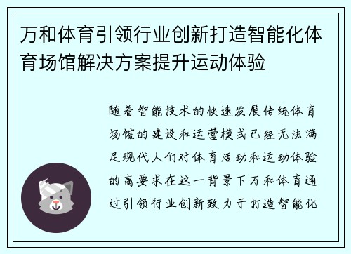 万和体育引领行业创新打造智能化体育场馆解决方案提升运动体验