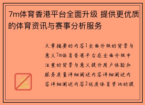 7m体育香港平台全面升级 提供更优质的体育资讯与赛事分析服务 7m体育香港平台全面升级 提供更优质的体育资讯与赛事分析服务