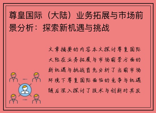 尊皇国际（大陆）业务拓展与市场前景分析：探索新机遇与挑战