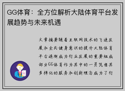 GG体育：全方位解析大陆体育平台发展趋势与未来机遇