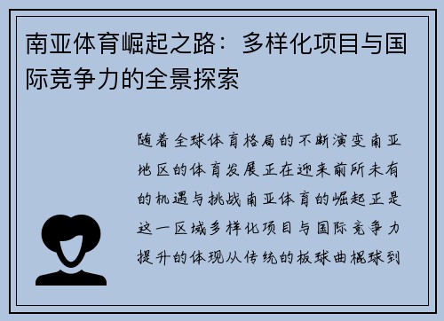 南亚体育崛起之路：多样化项目与国际竞争力的全景探索
