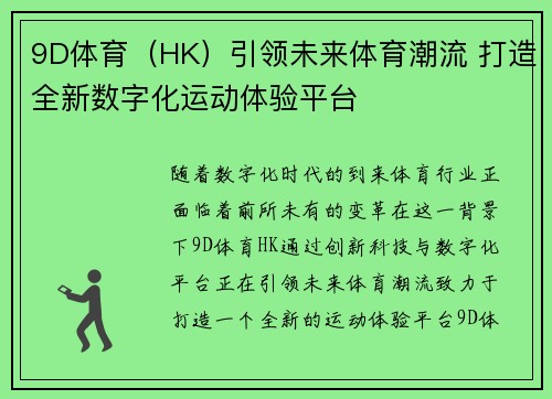9D体育（HK）引领未来体育潮流 打造全新数字化运动体验平台