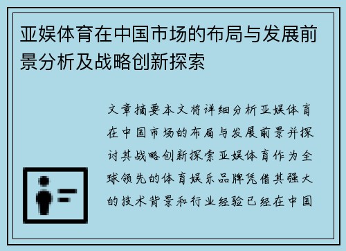 亚娱体育在中国市场的布局与发展前景分析及战略创新探索