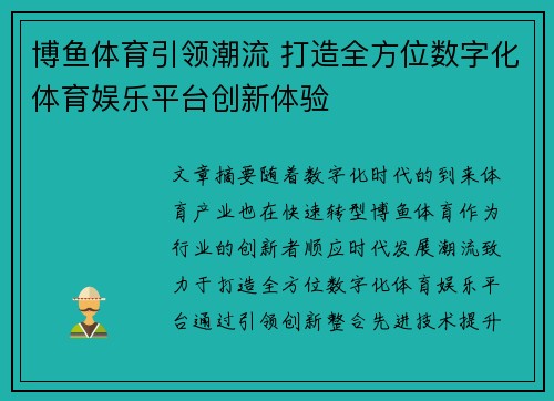 博鱼体育引领潮流 打造全方位数字化体育娱乐平台创新体验