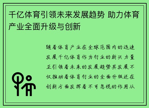 千亿体育引领未来发展趋势 助力体育产业全面升级与创新 千亿体育引领未来发展趋势 助力体育产业全面升级与创新