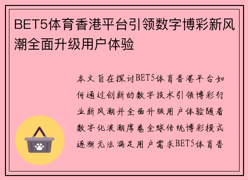 BET5体育香港平台引领数字博彩新风潮全面升级用户体验