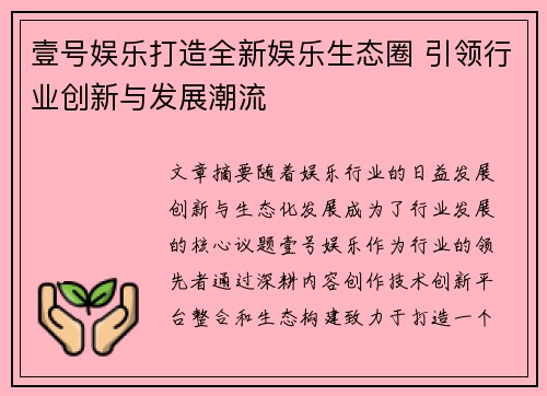 壹号娱乐打造全新娱乐生态圈 引领行业创新与发展潮流