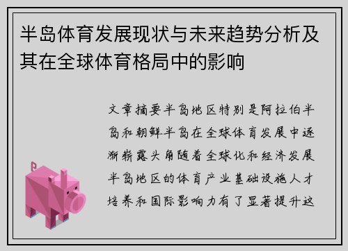 半岛体育发展现状与未来趋势分析及其在全球体育格局中的影响