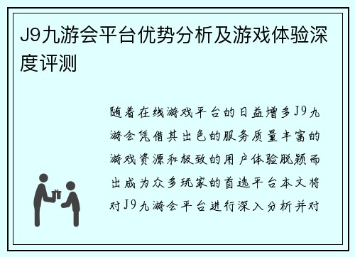 J9九游会平台优势分析及游戏体验深度评测