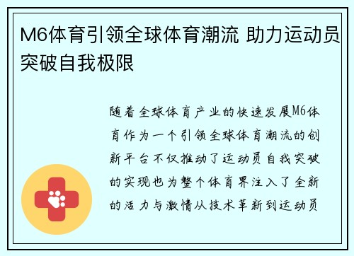 M6体育引领全球体育潮流 助力运动员突破自我极限