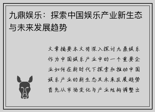 九鼎娱乐：探索中国娱乐产业新生态与未来发展趋势