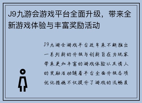 J9九游会游戏平台全面升级，带来全新游戏体验与丰富奖励活动