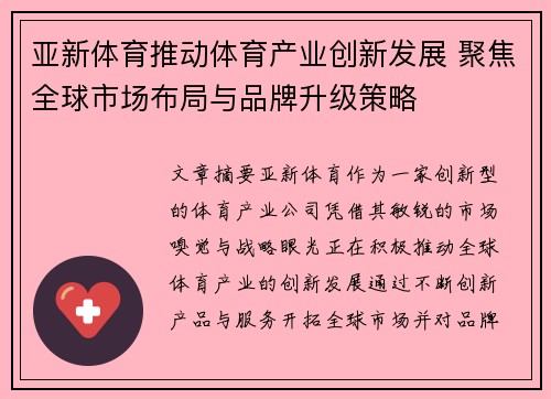 亚新体育推动体育产业创新发展 聚焦全球市场布局与品牌升级策略