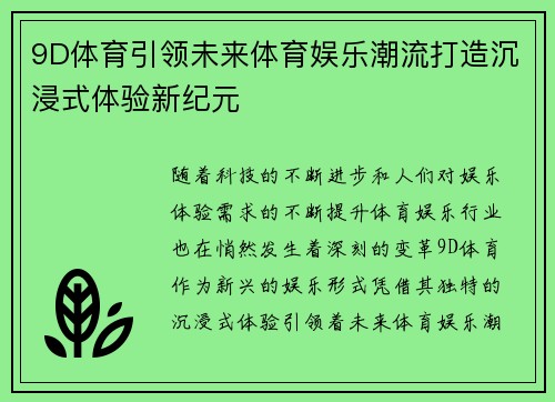 9D体育引领未来体育娱乐潮流打造沉浸式体验新纪元
