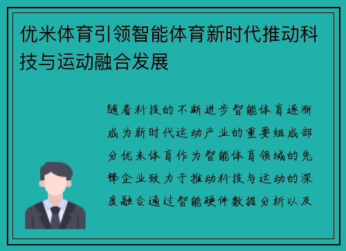 优米体育引领智能体育新时代推动科技与运动融合发展