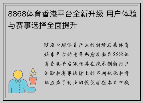 8868体育香港平台全新升级 用户体验与赛事选择全面提升