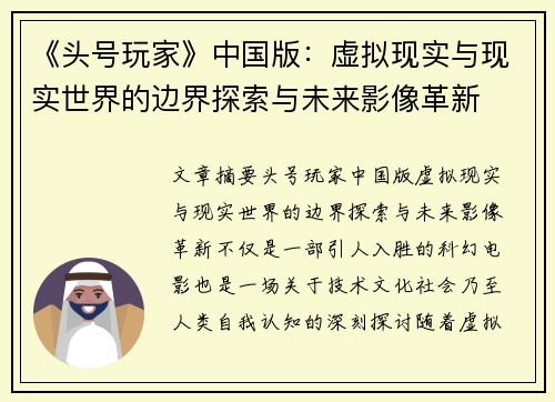 《头号玩家》中国版：虚拟现实与现实世界的边界探索与未来影像革新