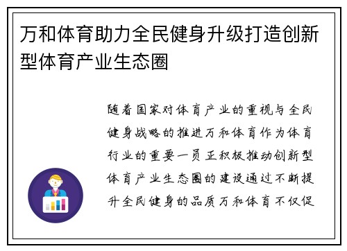 万和体育助力全民健身升级打造创新型体育产业生态圈