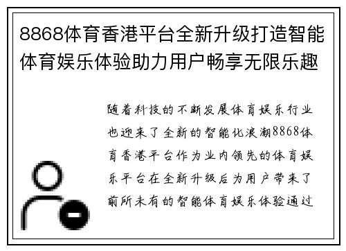 8868体育香港平台全新升级打造智能体育娱乐体验助力用户畅享无限乐趣