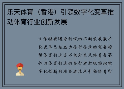 乐天体育（香港）引领数字化变革推动体育行业创新发展