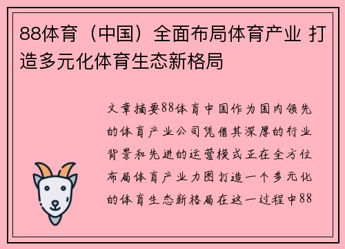 88体育（中国）全面布局体育产业 打造多元化体育生态新格局
