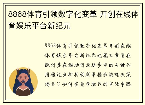 8868体育引领数字化变革 开创在线体育娱乐平台新纪元