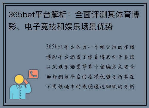 365bet平台解析：全面评测其体育博彩、电子竞技和娱乐场景优势