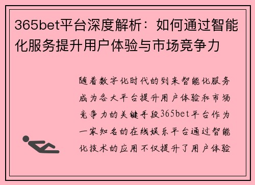365bet平台深度解析：如何通过智能化服务提升用户体验与市场竞争力