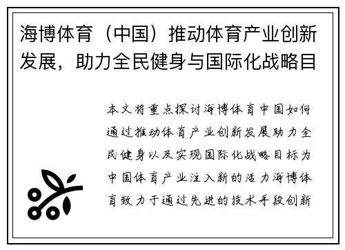 海博体育（中国）推动体育产业创新发展，助力全民健身与国际化战略目标实现