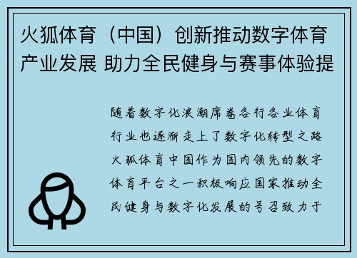 火狐体育（中国）创新推动数字体育产业发展 助力全民健身与赛事体验提升