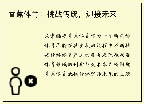 香蕉体育：挑战传统，迎接未来