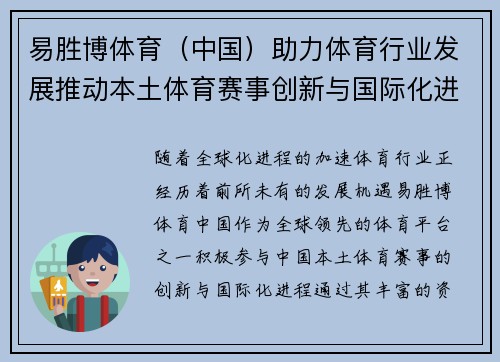 易胜博体育(中国)助力体育行业发展推动本土体育赛事创新与国际化进程 易胜博体育(中国)助力体育行业发展推动本土体育赛事创新与国际化进程