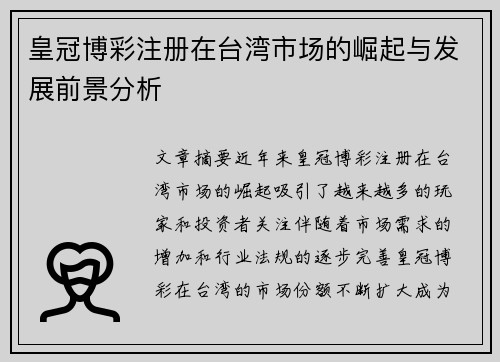 皇冠博彩注册在台湾市场的崛起与发展前景分析