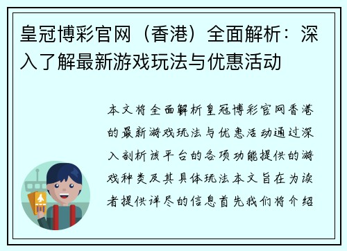 皇冠博彩官网（香港）全面解析：深入了解最新游戏玩法与优惠活动