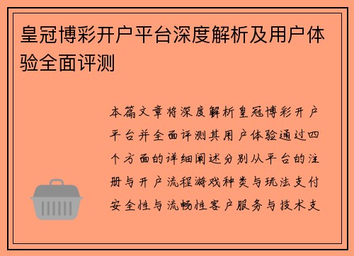 皇冠博彩开户平台深度解析及用户体验全面评测