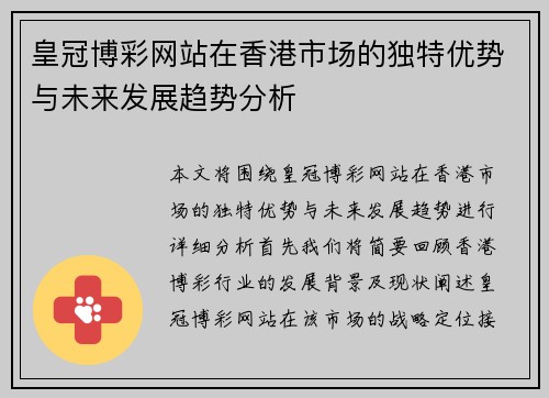 皇冠博彩网站在香港市场的独特优势与未来发展趋势分析