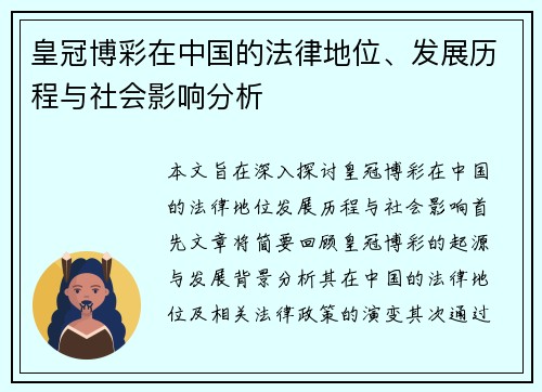 皇冠博彩在中国的法律地位、发展历程与社会影响分析