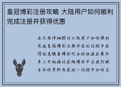 皇冠博彩注册攻略 大陆用户如何顺利完成注册并获得优惠