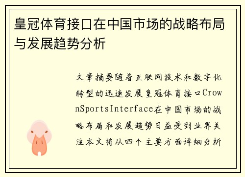 皇冠体育接口在中国市场的战略布局与发展趋势分析 皇冠体育接口在中国市场的战略布局与发展趋势分析