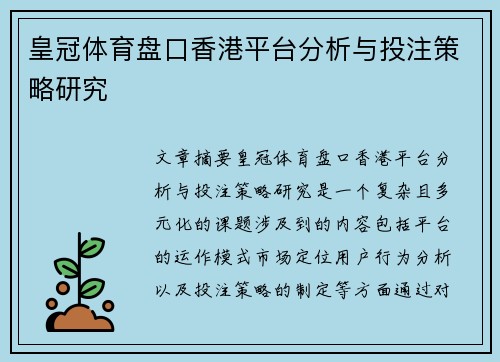 皇冠体育盘口香港平台分析与投注策略研究