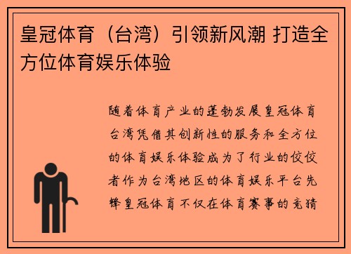 皇冠体育（台湾）引领新风潮 打造全方位体育娱乐体验
