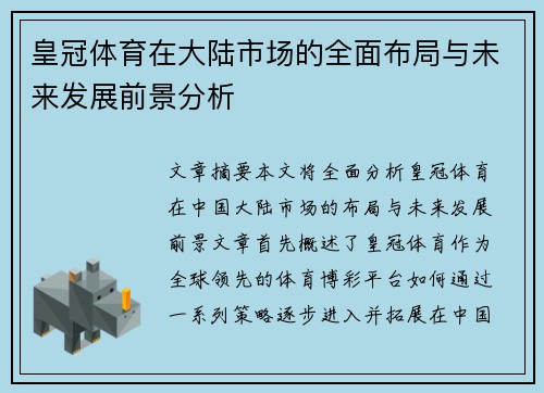 皇冠体育在大陆市场的全面布局与未来发展前景分析