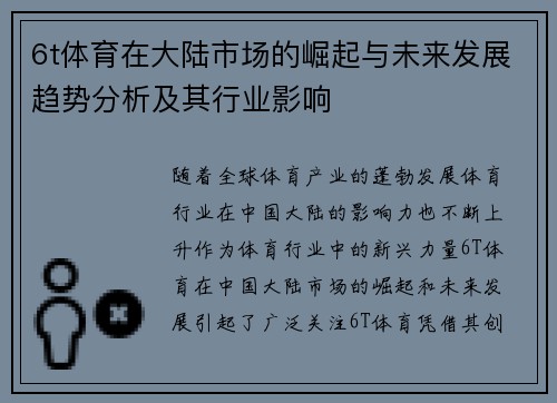 6t体育在大陆市场的崛起与未来发展趋势分析及其行业影响