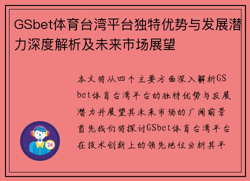 GSbet体育台湾平台独特优势与发展潜力深度解析及未来市场展望