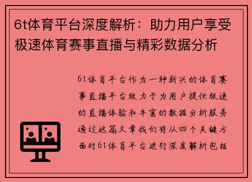 6t体育平台深度解析：助力用户享受极速体育赛事直播与精彩数据分析