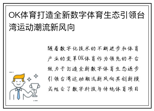 OK体育打造全新数字体育生态引领台湾运动潮流新风向