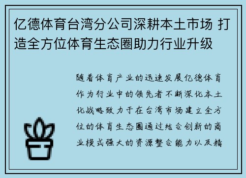 亿德体育台湾分公司深耕本土市场 打造全方位体育生态圈助力行业升级