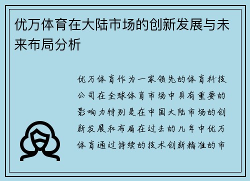 优万体育在大陆市场的创新发展与未来布局分析