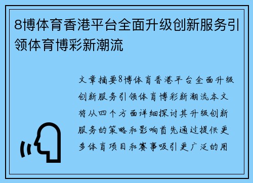 8博体育香港平台全面升级创新服务引领体育博彩新潮流